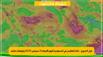 قبل الخروج.. حالة الطقس في السعودية اليوم الأربعاء 3 سبتمبر 2025 وتوقعات هامة